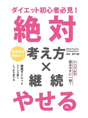 cover image of ダイエット初心者必見! 絶対やせる考え方×継続(GalaxyBooks)